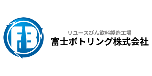 富士ボトリング株式会社