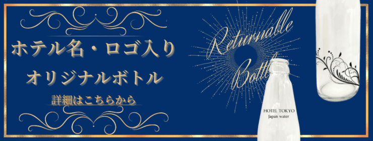 オリジナルデザインのリターナブル瓶の画像